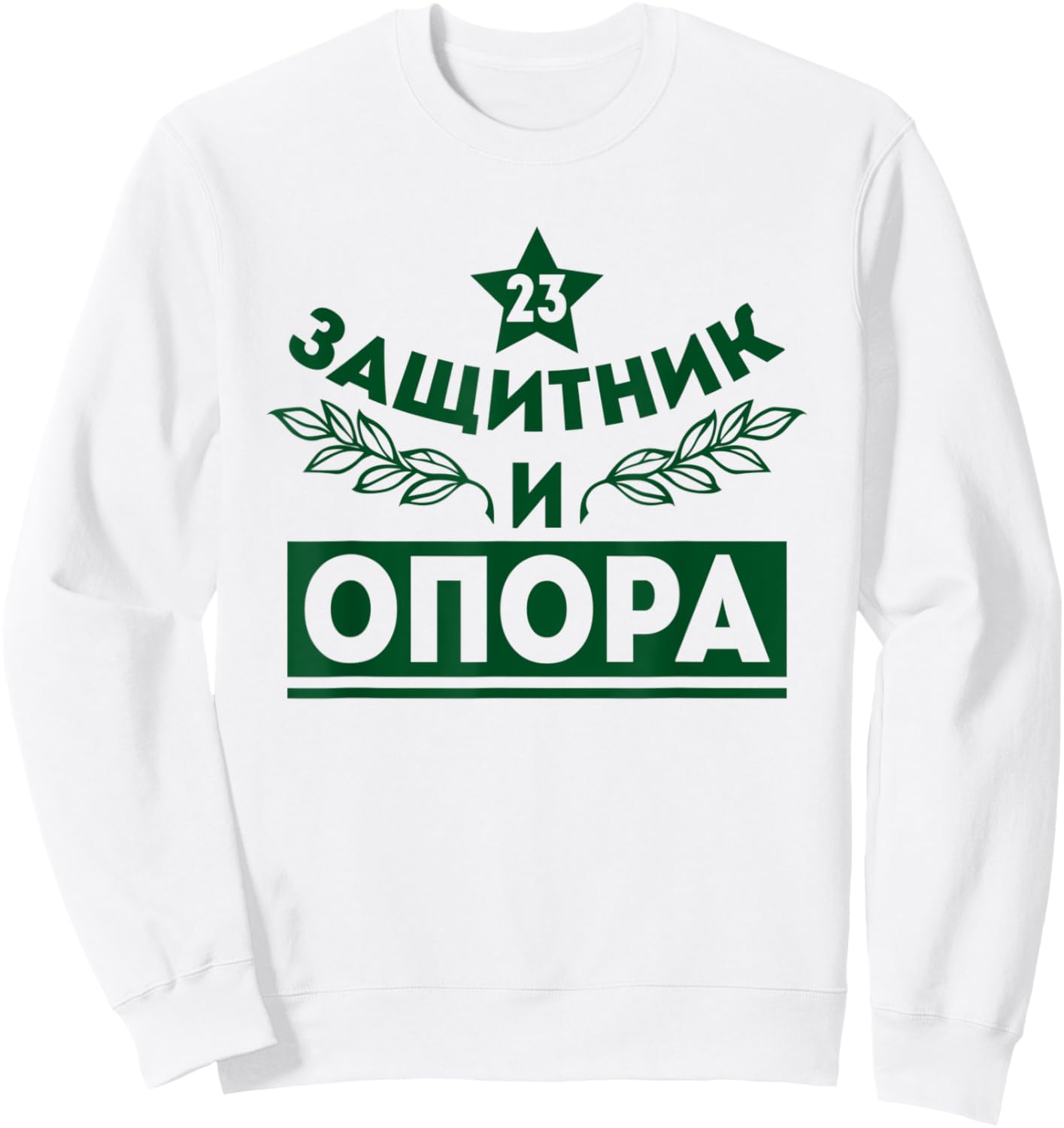 Russians Papa Grandpa Russia Ussr Cyrillic Army Sweatshirt - Sweatshirt | White