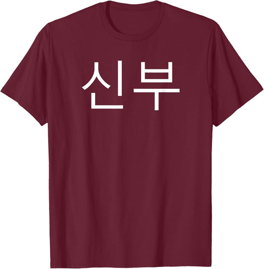 Bride Korean Hangul Sinbu Korean Fianceé Wedding Matching T-Shirt - T-Shirt | Maroon