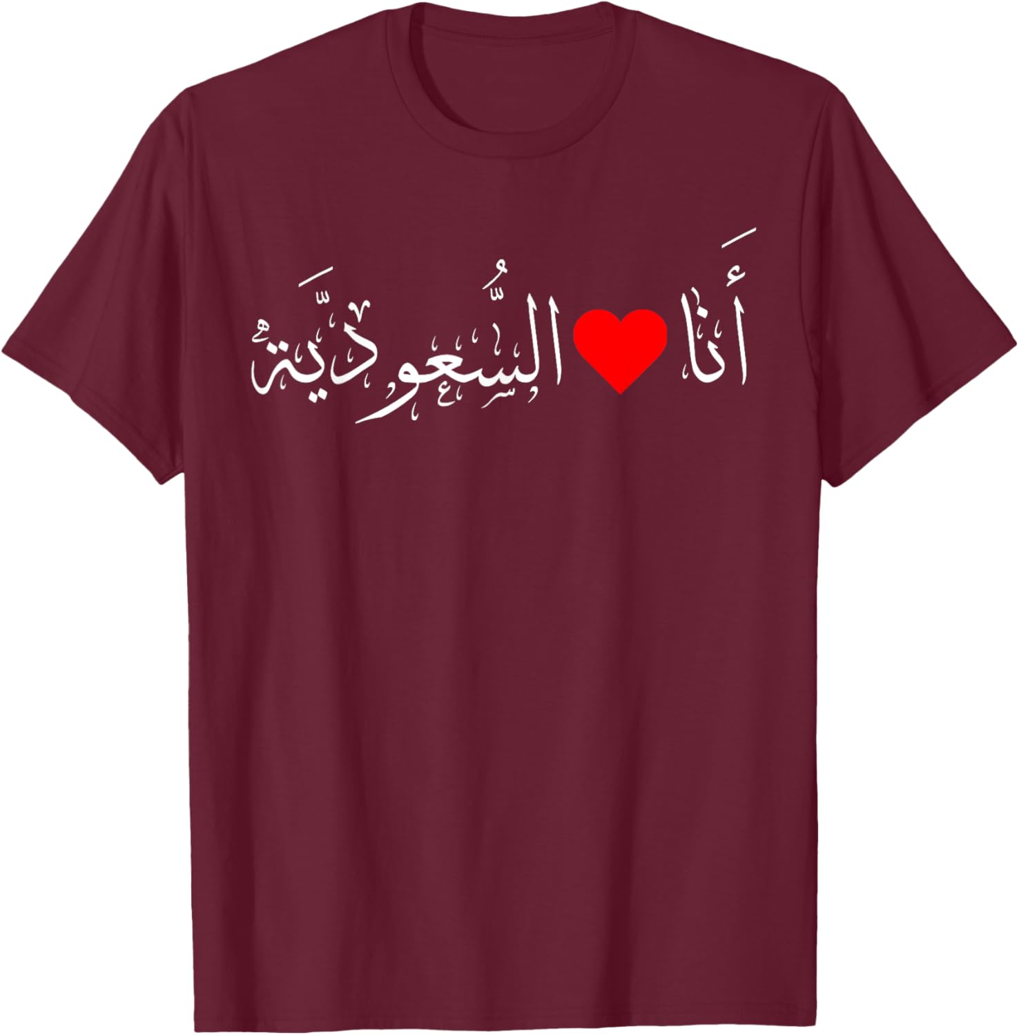 I love Saudi Arabia Heart Arabic Calligraphy National Day T-Shirt - T-Shirt | Maroon