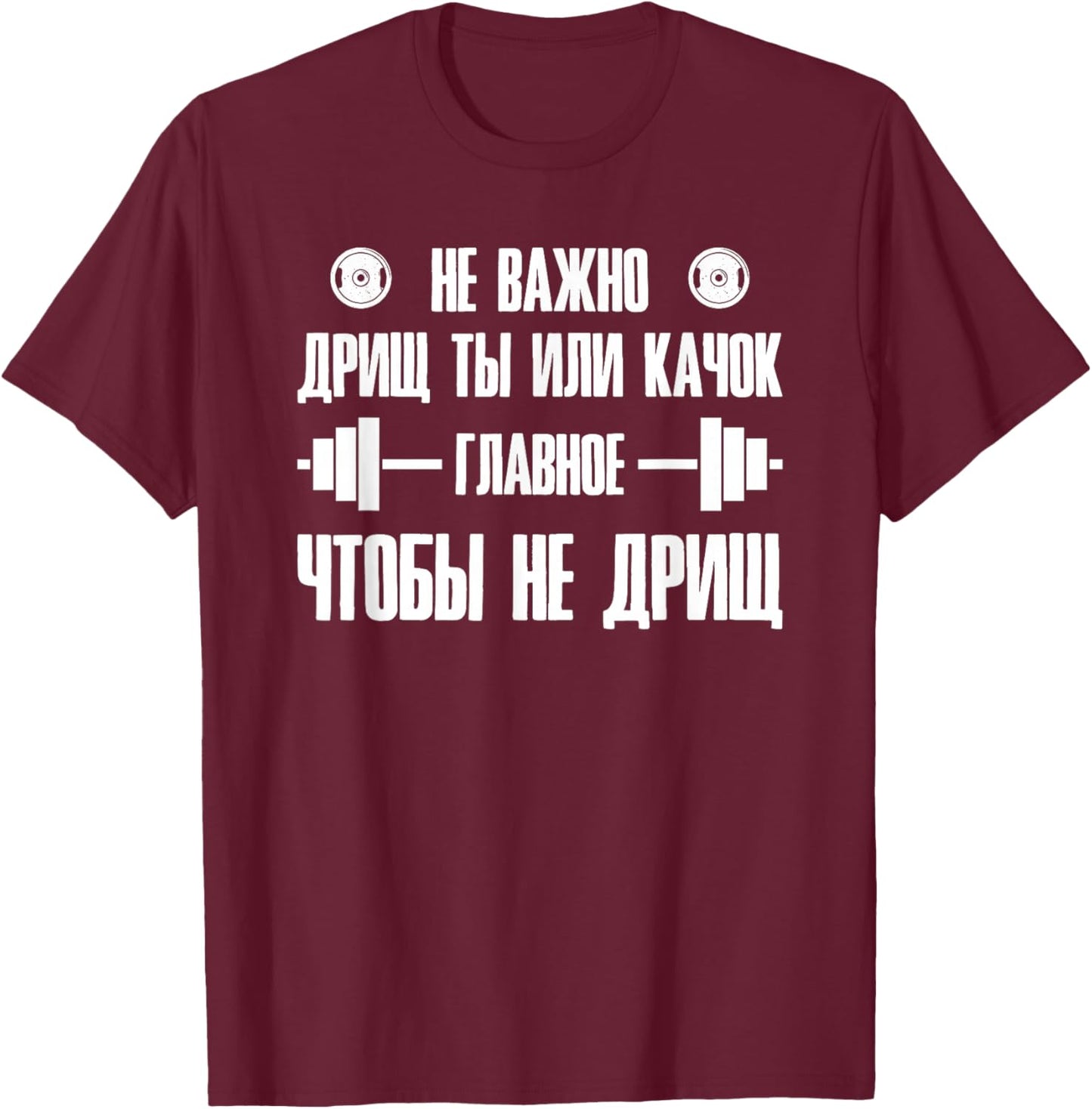 Barbell Gym Fitness Russia Saying Russian Bodybuilding T-Shirt - T-Shirt | Maroon
