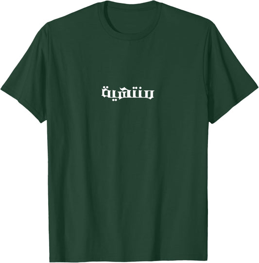 Al Hayba T-Shirt - T-Shirt | Forest