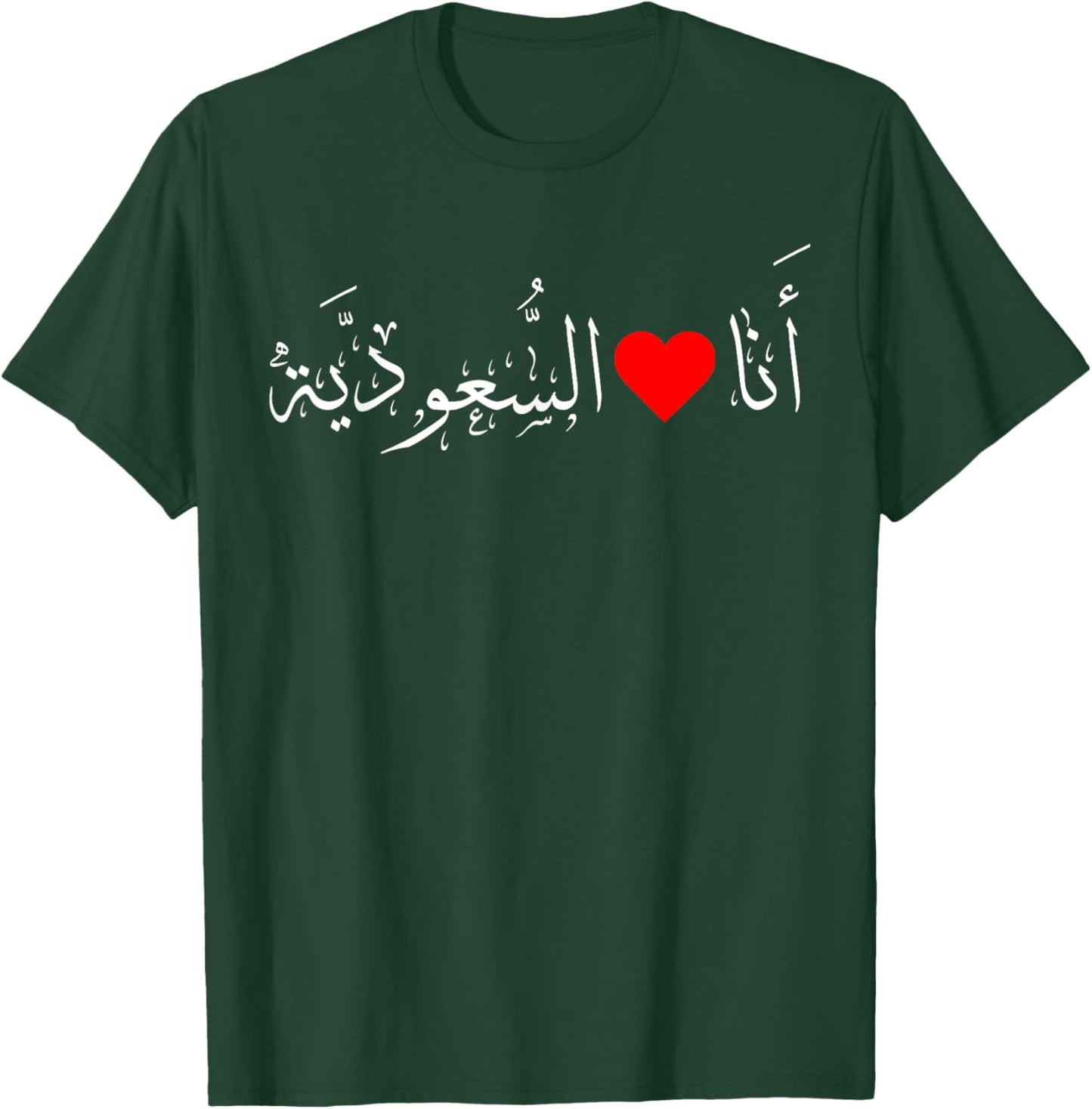I love Saudi Arabia Heart Arabic Calligraphy National Day T-Shirt - T-Shirt | Forest