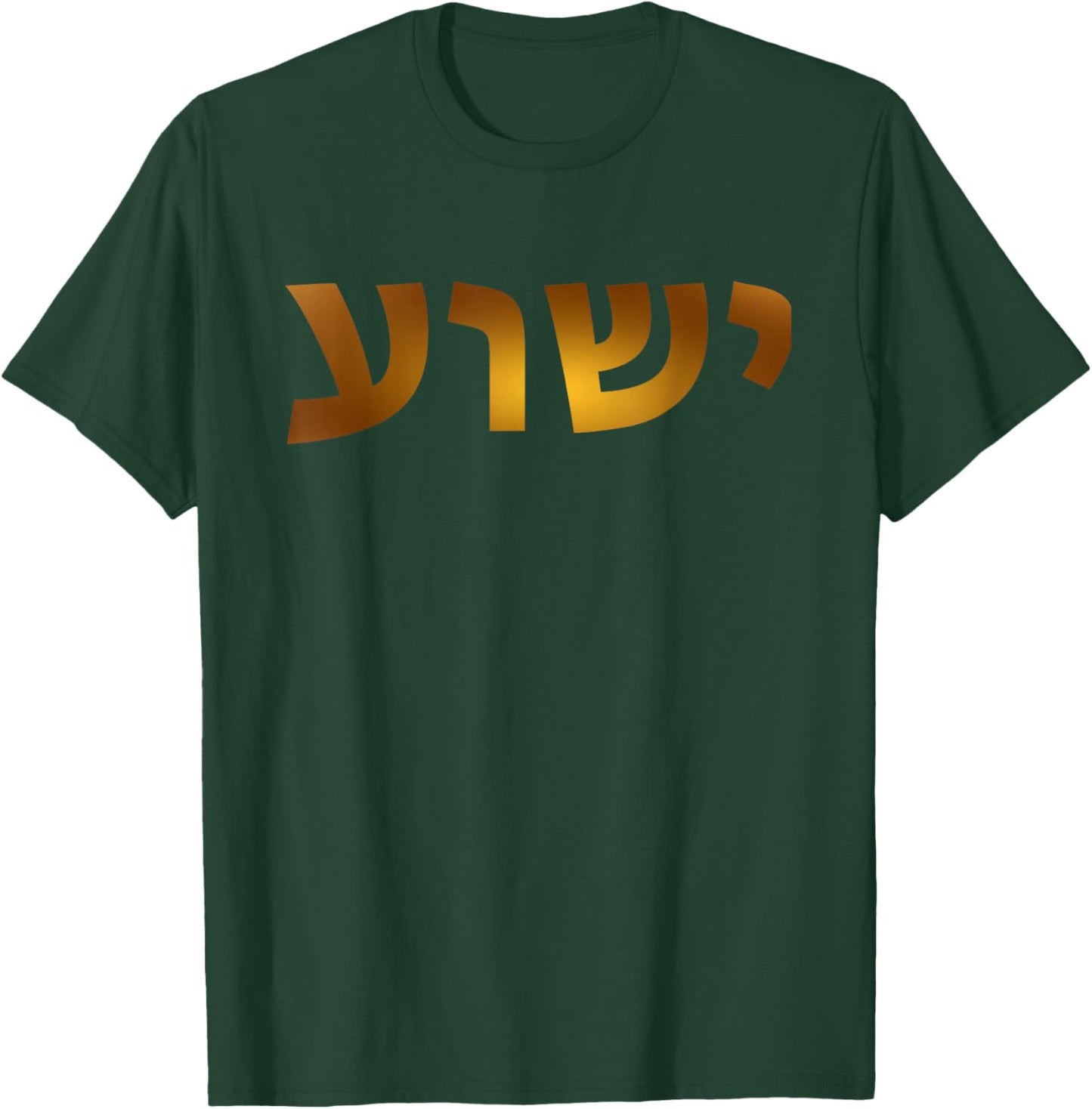 Yeshua - Hebrew Name of Jesus - Christian Messianic Jew T-Shirt - T-Shirt | Forest