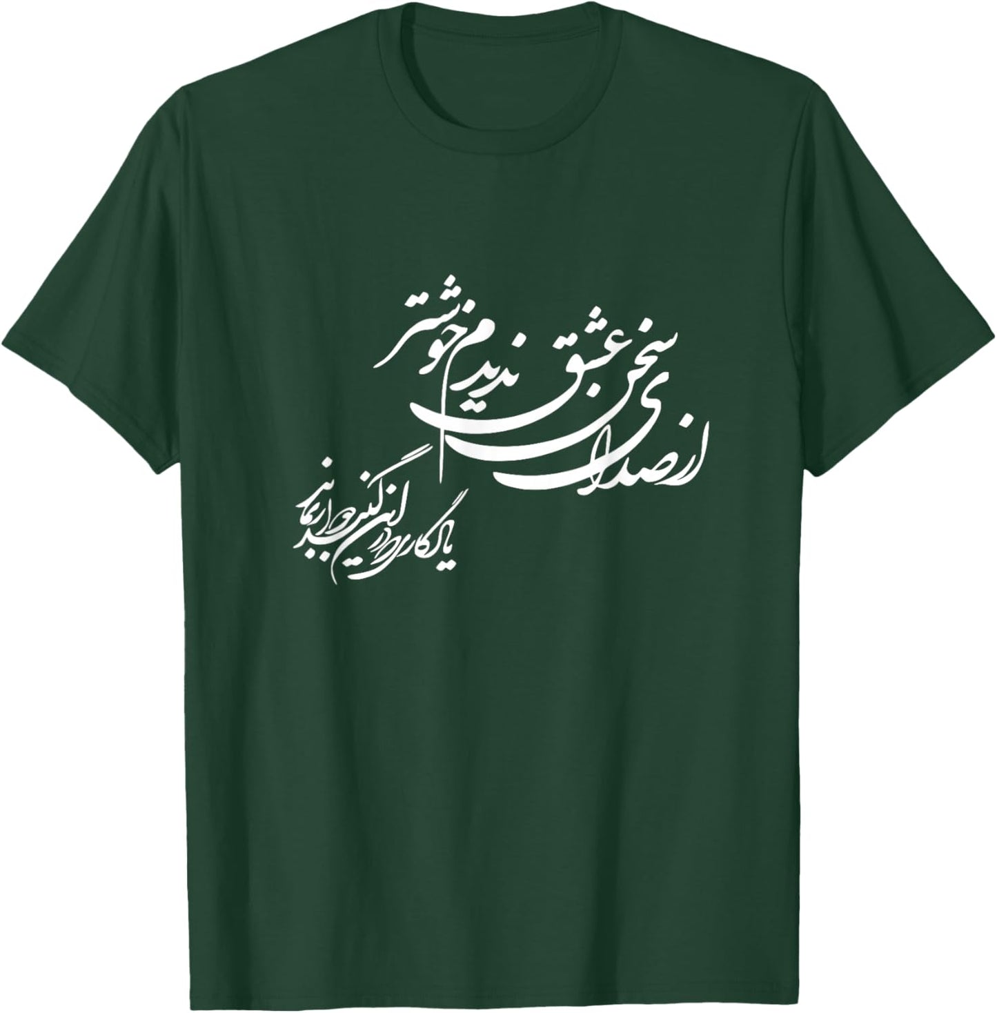 Persian Calligraphy , Farsi Typography, Persian Gift T-Shirt - T-Shirt | Forest