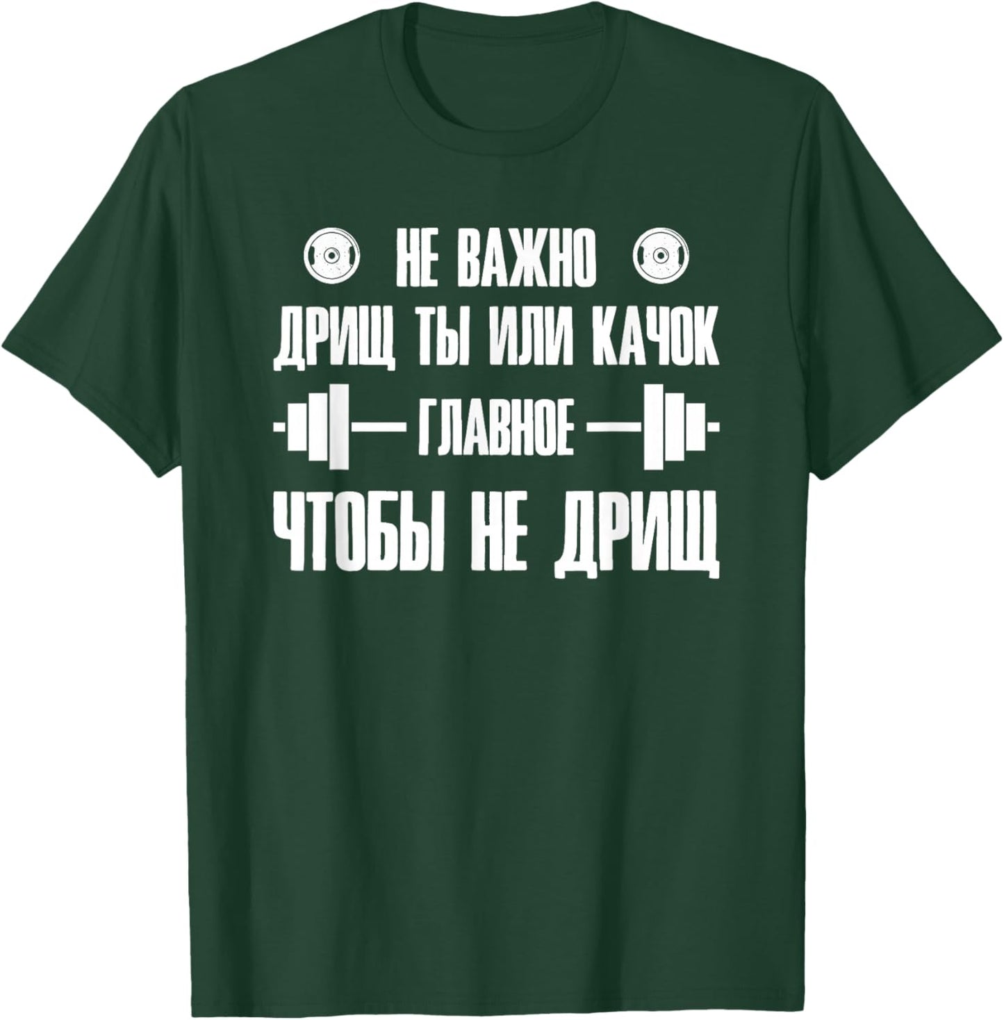 Barbell Gym Fitness Russia Saying Russian Bodybuilding T-Shirt - T-Shirt | Forest