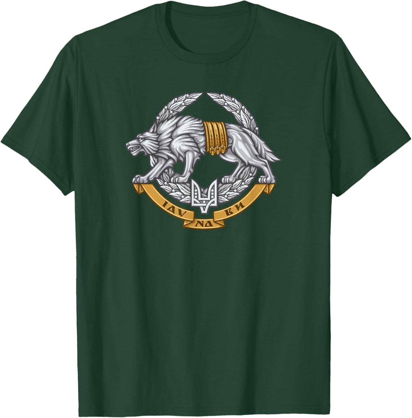 Ukrainian Special Operations Forces Armed Forces of Ukraine T-Shirt - T-Shirt | Forest