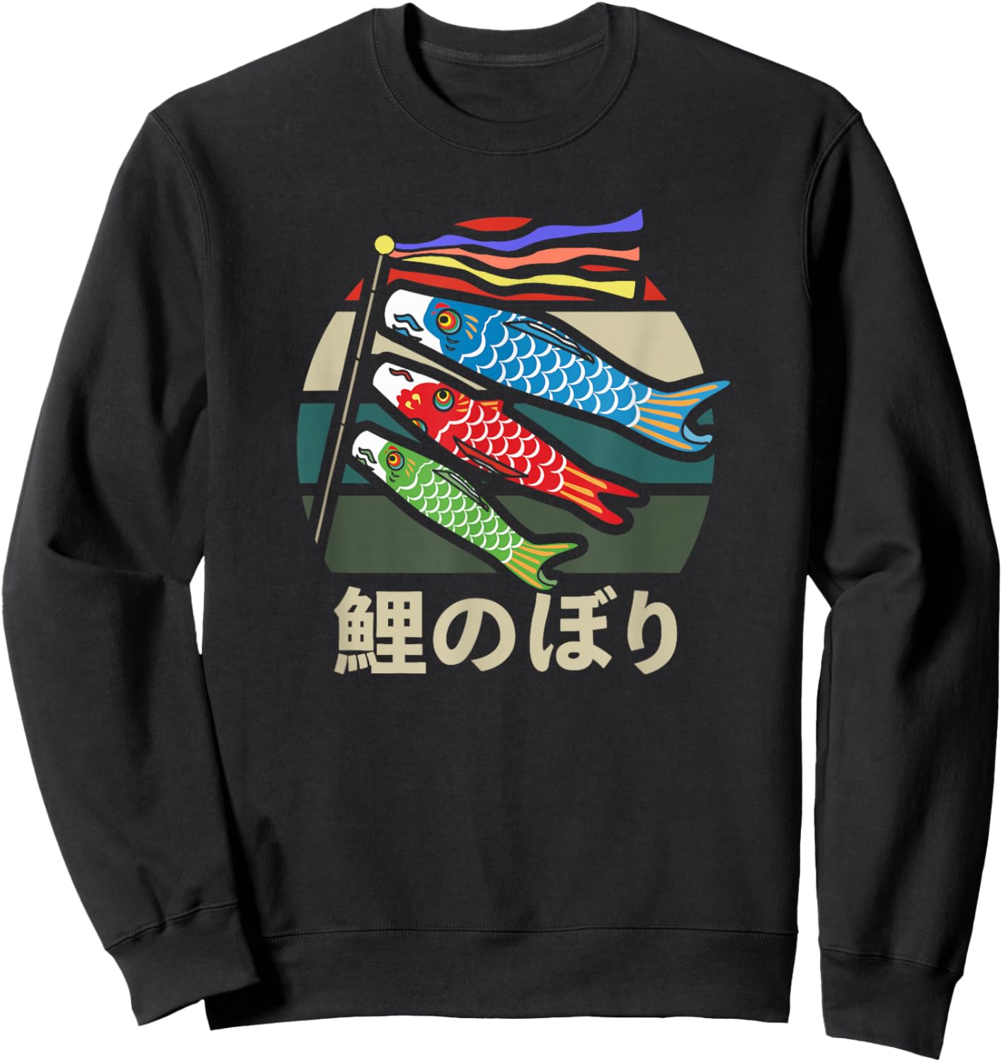 Japanese Carp Koi Kanji Koinobori Flag Childrens Day Kodomo Sweatshirt - Sweatshirt | Black