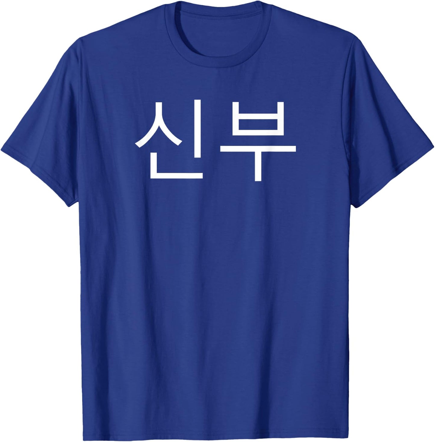 Bride Korean Hangul Sinbu Korean Fianceé Wedding Matching T-Shirt - T-Shirt | Royal