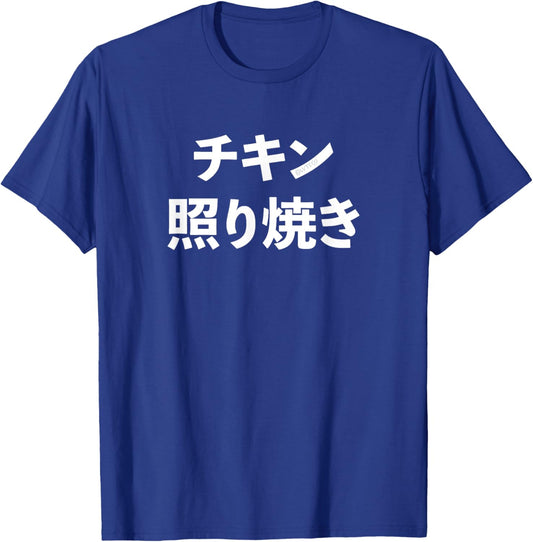 Cute Funny Japanese Food Humor (Teriyaki) Women's Black Chicken Teriyaki Japanese Food Theme T-Shirt - T-Shirt | Royal