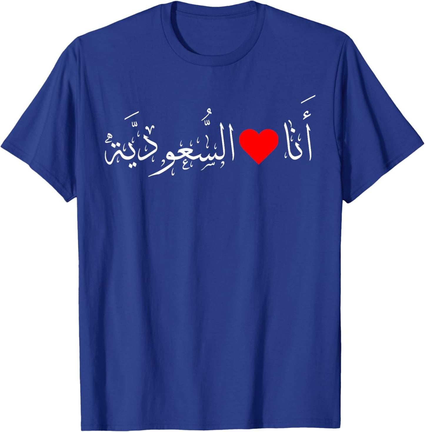 I love Saudi Arabia Heart Arabic Calligraphy National Day T-Shirt - T-Shirt | Royal