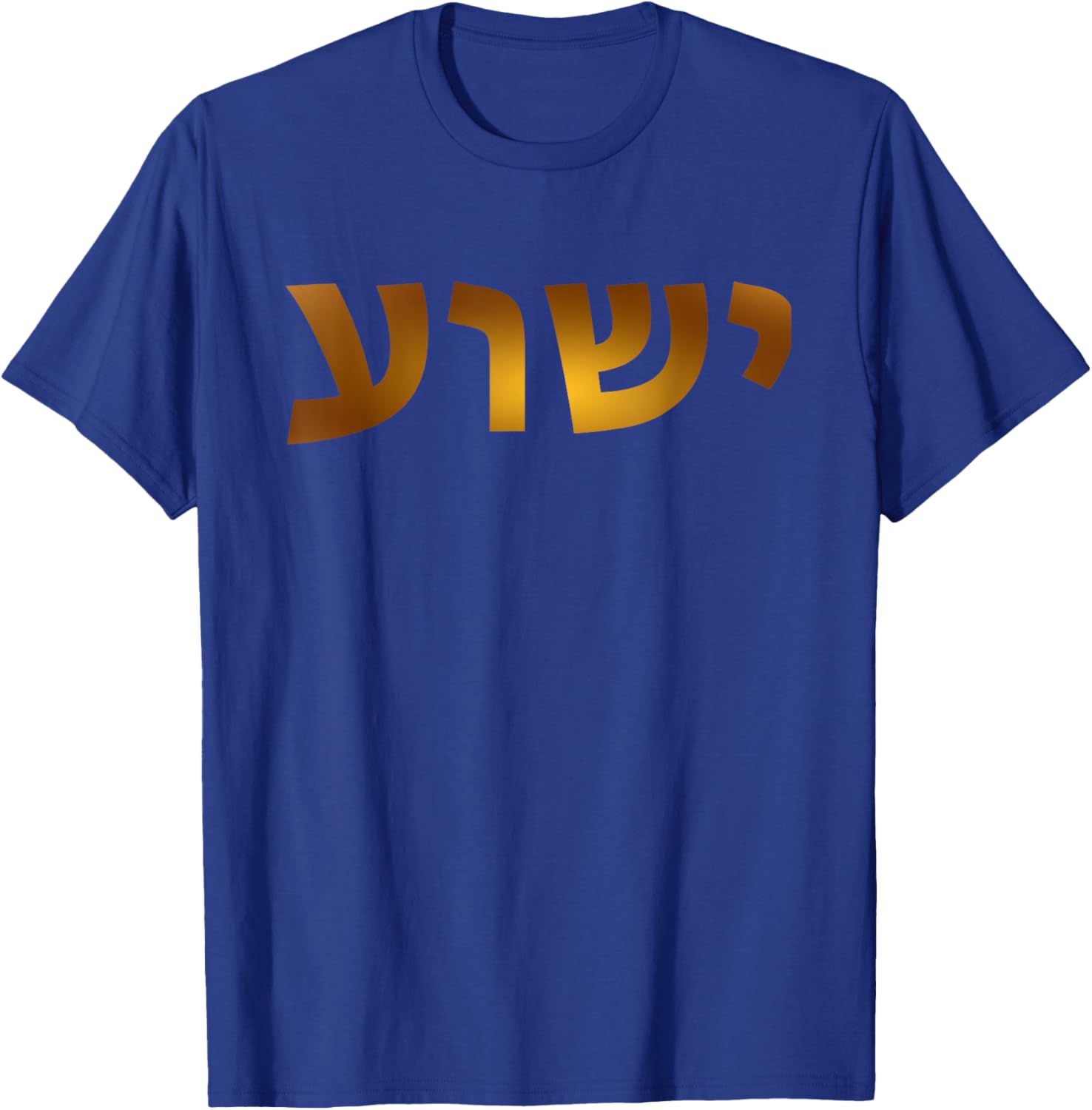Yeshua - Hebrew Name of Jesus - Christian Messianic Jew T-Shirt - T-Shirt | Royal
