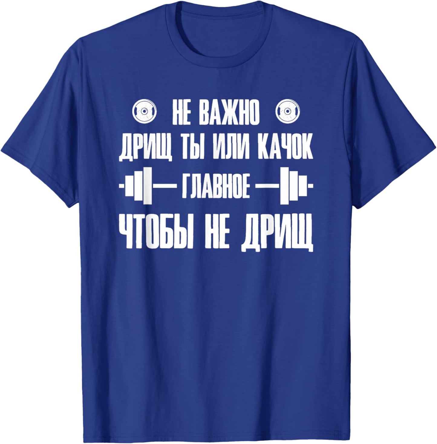 Barbell Gym Fitness Russia Saying Russian Bodybuilding T-Shirt - T-Shirt | Royal