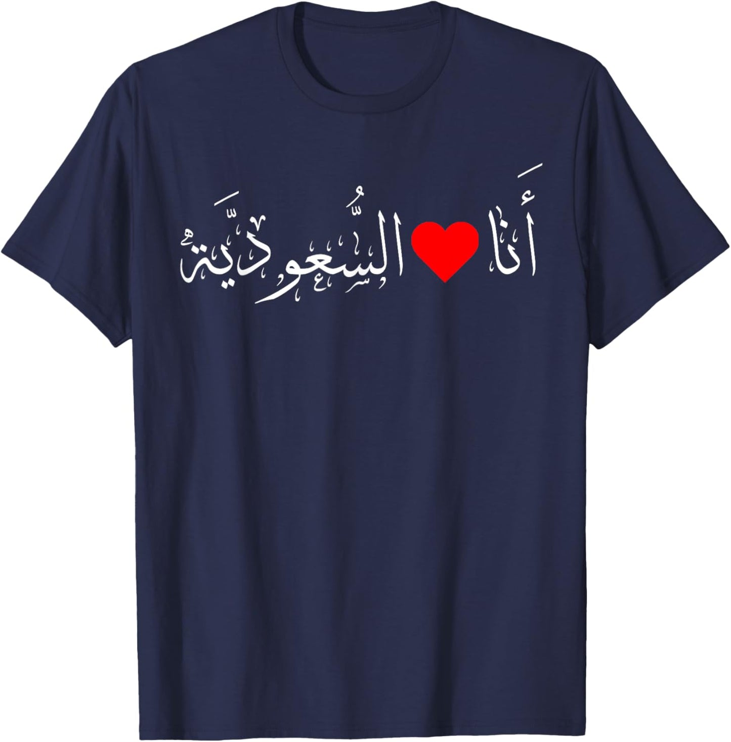 I love Saudi Arabia Heart Arabic Calligraphy National Day T-Shirt - T-Shirt | Navy