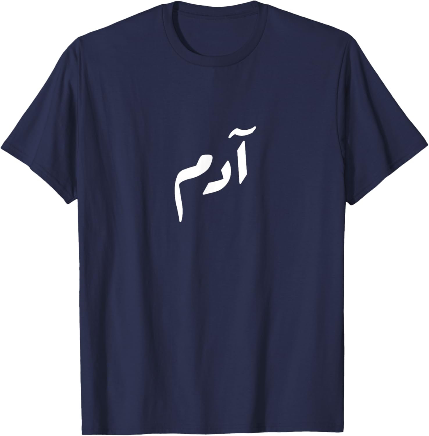 Your name in Arabic - Adam T-Shirt - T-Shirt | Navy