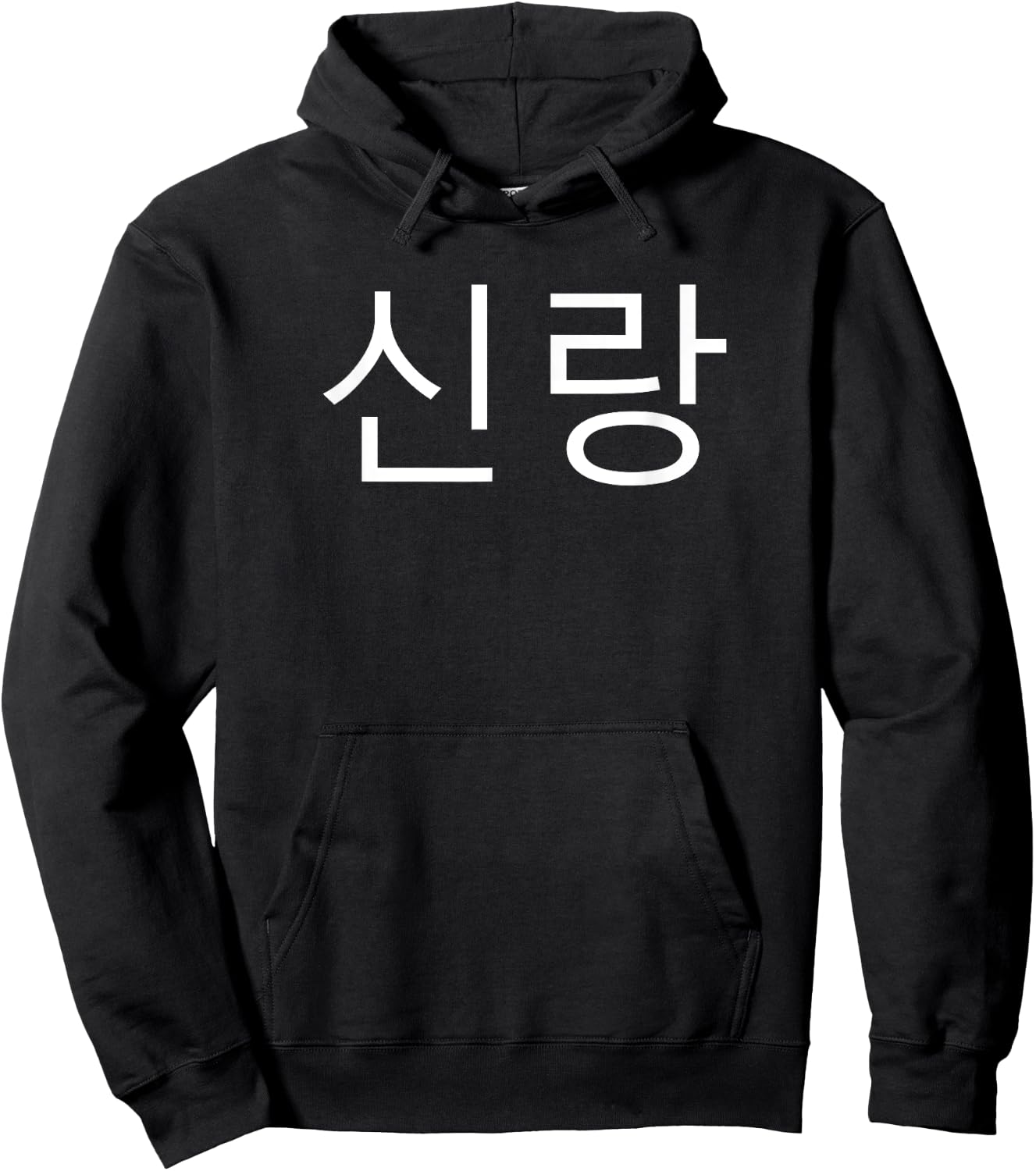 Groom Korean Hangul Sinrang Korean Fiancé Matching Wedding Hoodie - Hoodie | Black