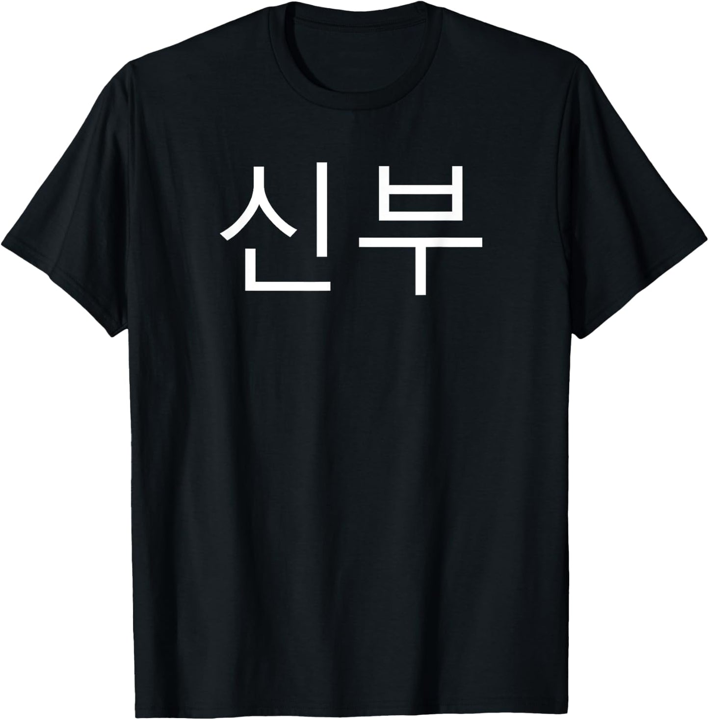 Bride Korean Hangul Sinbu Korean Fianceé Wedding Matching T-Shirt - T-Shirt | Black