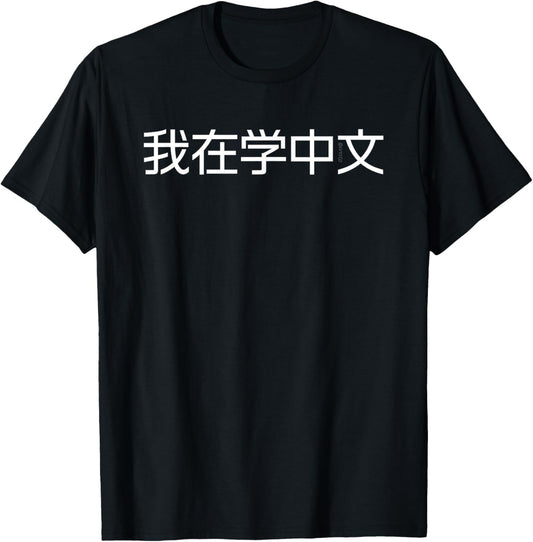 I'm Learning Chinese (Simplified) – Language Humor Funny T-Shirt - T-Shirt | Black
