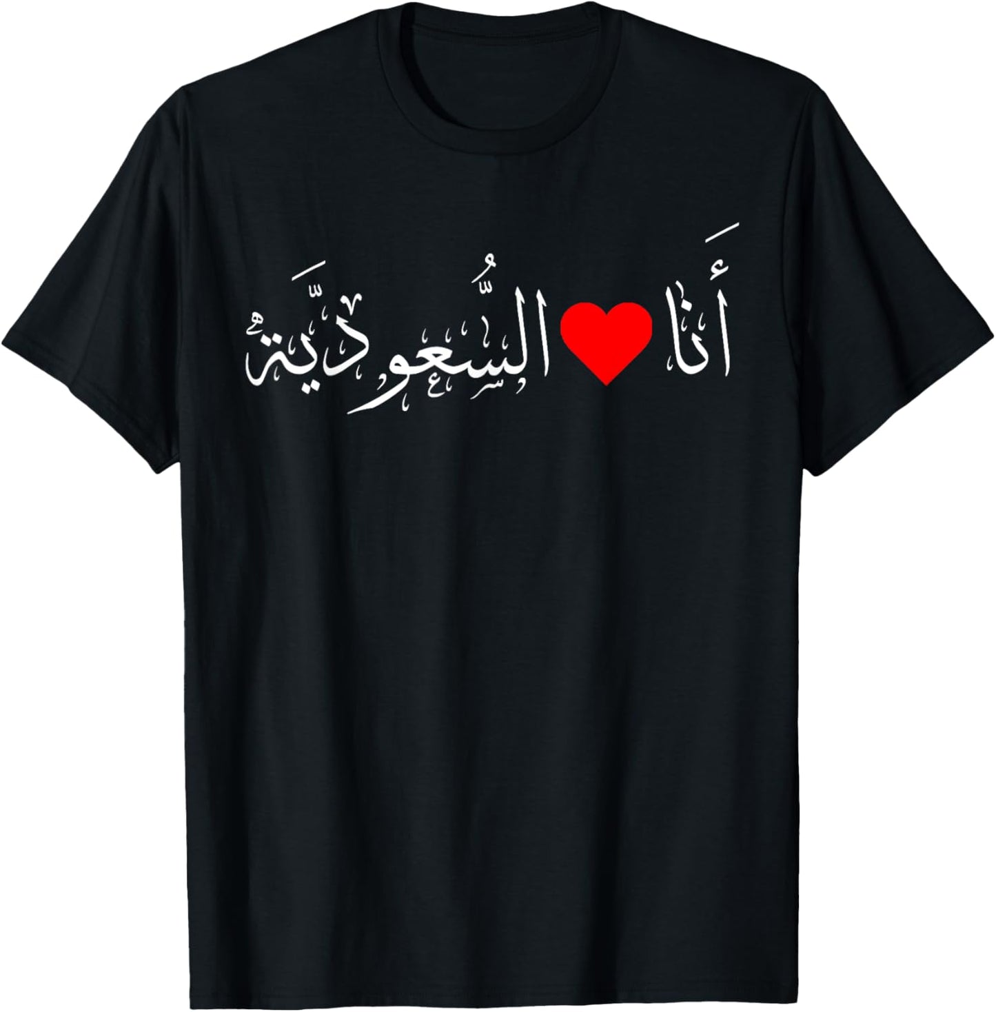 I love Saudi Arabia Heart Arabic Calligraphy National Day T-Shirt - T-Shirt | Black