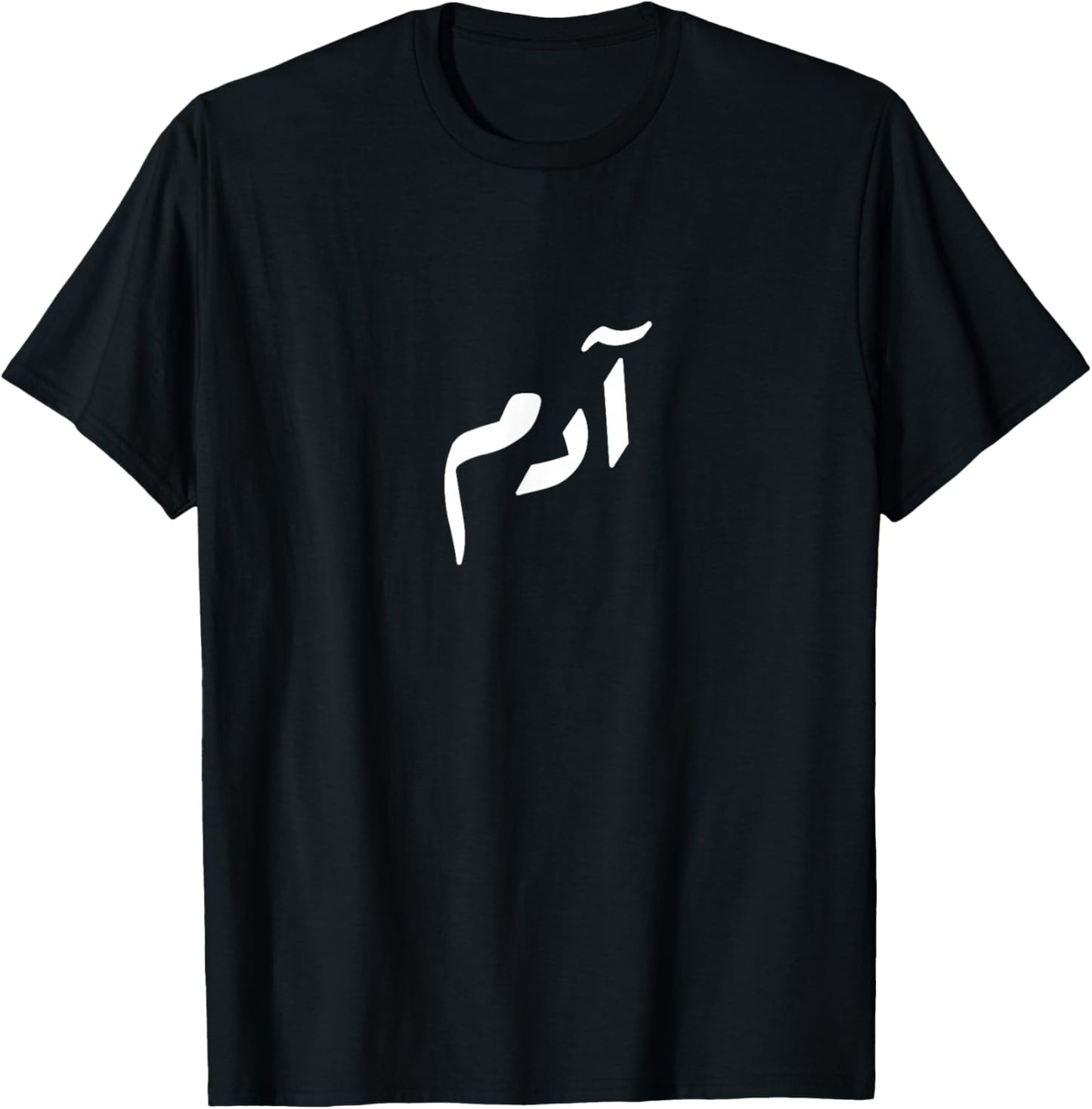 Your name in Arabic - Adam T-Shirt - T-Shirt | Black