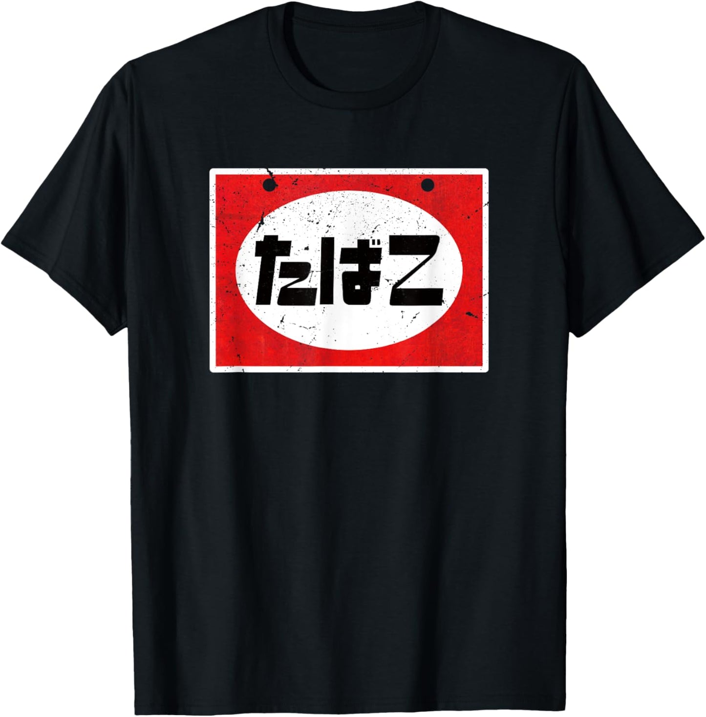 Retro Showa Shop sign Tabako Japanese Hiragana Cigarettes T-Shirt - T-Shirt | Black