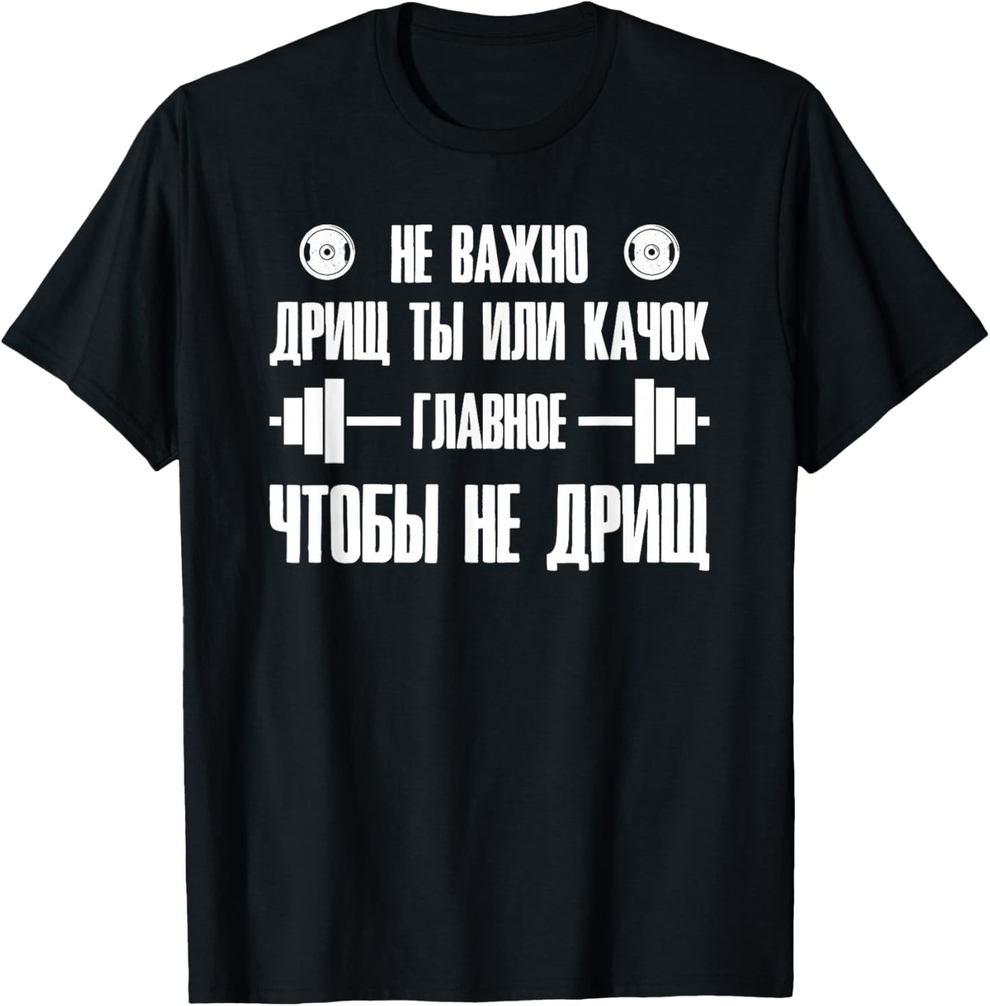 Barbell Gym Fitness Russia Saying Russian Bodybuilding T-Shirt - T-Shirt | Black