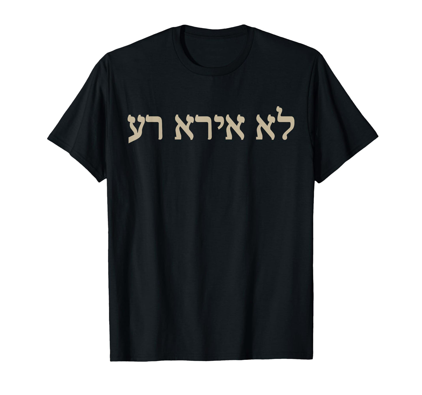 I Will Fear No Evil Hebrew Bible Yahweh T-Shirt